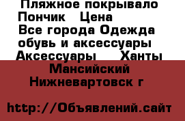 Пляжное покрывало Пончик › Цена ­ 1 200 - Все города Одежда, обувь и аксессуары » Аксессуары   . Ханты-Мансийский,Нижневартовск г.